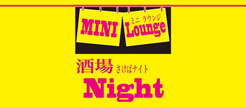 酒場Night・サケバナイト - 東村山のパブ/スナック