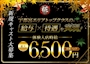 ピックアップニュース 体入時給は最大6,500円！