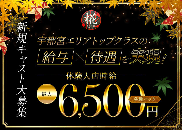ポケパラ体入 Lounge 椛・ラウンジ モミジ - 東武宇都宮のキャバクラ女性キャスト募集