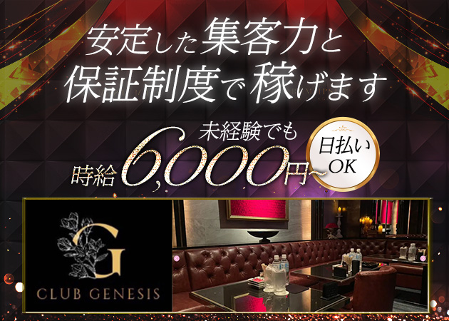 CLUB GENESIS 職種：フロアレディ