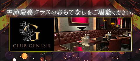 CLUB GENESIS・ジェネシス - 中洲のキャバクラ