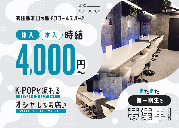 uno bar lounge 職種：カウンターレディ
