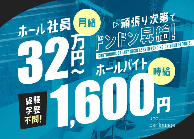 神田北口のガールズバー求人/アルバイト情報「UNO」