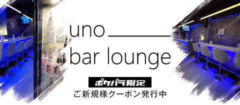 uno bar lounge・ウノ - 神田北口のガールズバー