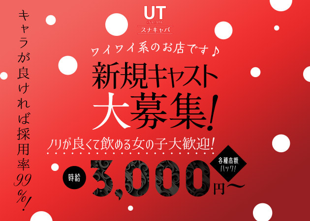 八王子パブ/スナック・UTの求人