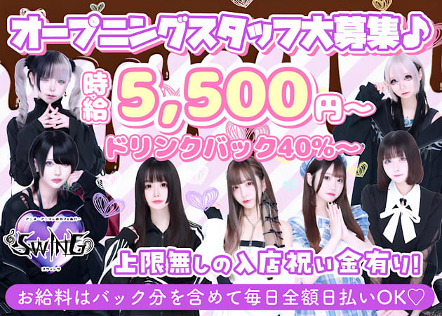 ポケパラ体入 アニメ・アニソンのカフェ＆バーSWING・スウィング - 歌舞伎町のガールズバー女性キャスト募集