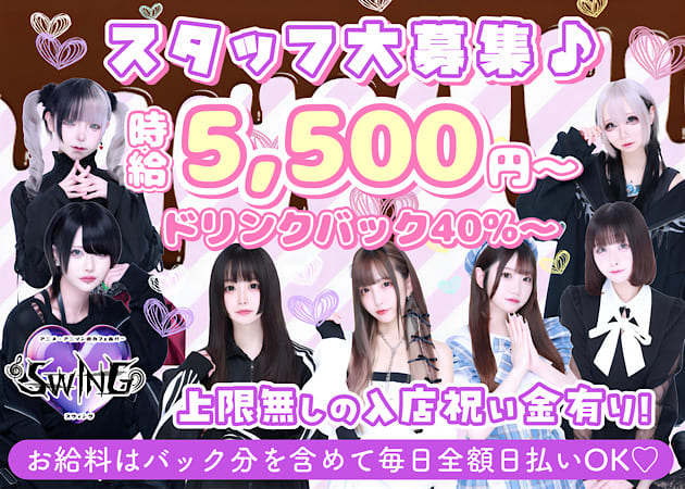歌舞伎町ガールズバー・アニメ・アニソンのカフェ＆バーSWINGの求人