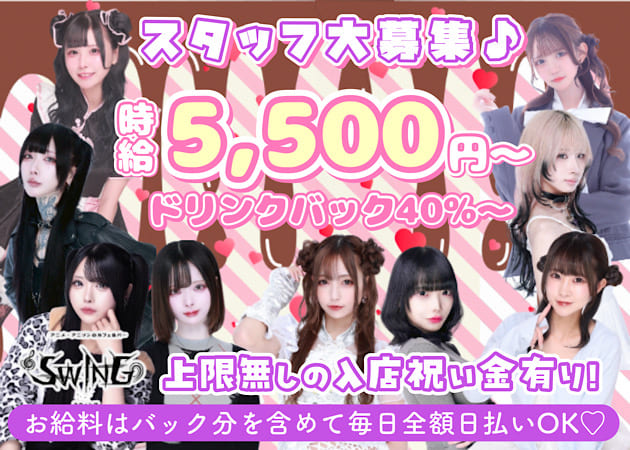 歌舞伎町ガールズバー・アニメ・アニソンのカフェ＆バーSWINGの求人