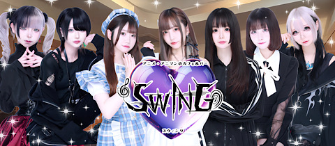 アニメ・アニソンのカフェ＆バーSWING・スウィング - 歌舞伎町のガールズバー