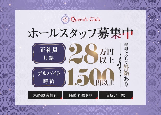 新所沢のキャバクラ求人/アルバイト情報「Queen's CLUB」