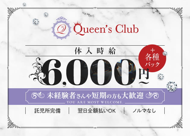 新所沢キャバクラ・Queen's CLUBの求人