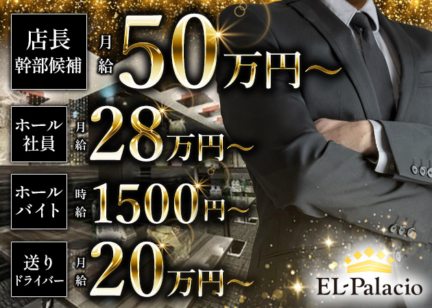 ポケパラ体入 EL-Palacio・エルパラシオ - 水戸市大工町のキャバクラ男性スタッフ募集