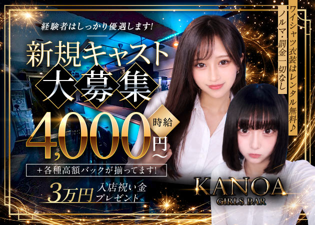 錦糸町ガールズバー・KANOAの求人