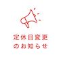 ピックアップニュース 【5月から】⭐定休日が火曜に⭐
