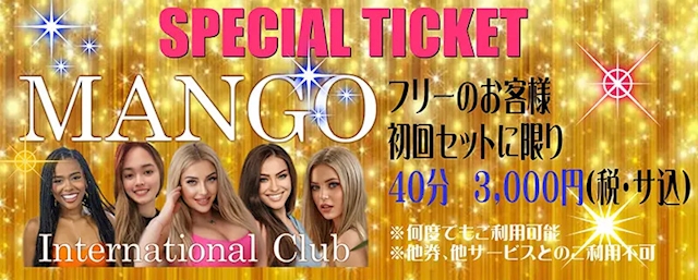 ピックアップニュース 【フリーのお客様】スペシャルチケット🎫✨