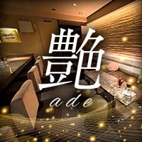 艶 - 三宮のスナック