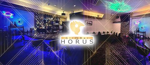 Girl's Bar HORUS・ホルス - 水戸市大工町のガールズバー