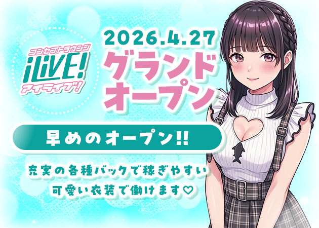 i LivE! 職種：フロアレディ