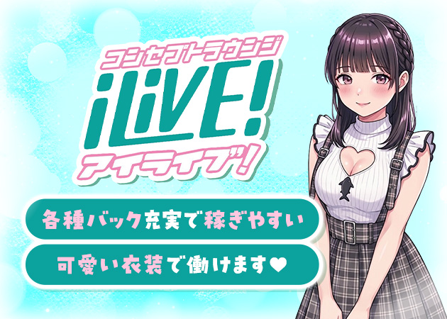 名古屋 栄コンカフェ・i LivE!の求人