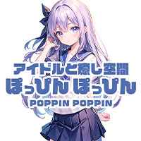 アイドルと癒し空間 ぽっぴんぽっぴん