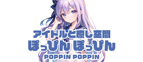 アイドルと癒し空間 ぽっぴんぽっぴん - 名古屋 栄のコンカフェ