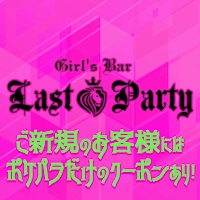 店舗写真 Girl's Bar Last Party・ラストパーティー - 東武宇都宮のガールズバー
