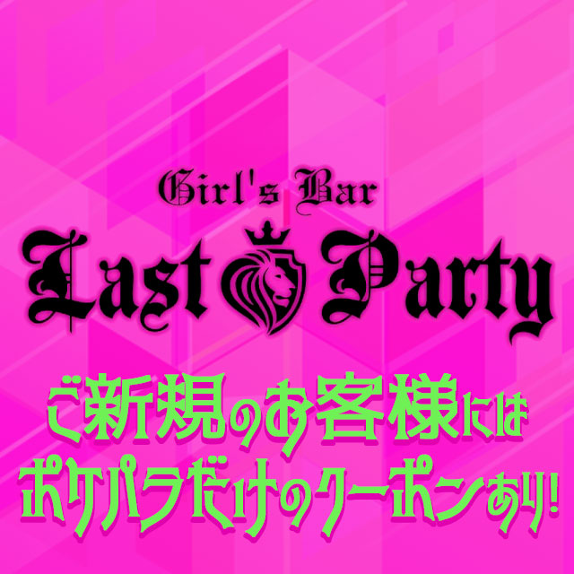 Girl's Bar Last Party - 東武宇都宮のガールズバー