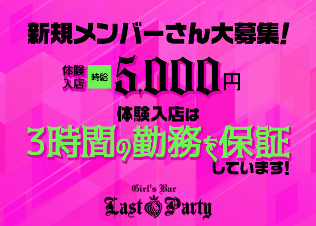 ポケパラ体入 Girl's Bar Last Party・ラストパーティー - 東武宇都宮のガールズバー女性キャスト募集