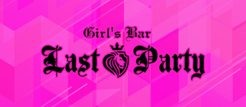 Girl's Bar Last Party・ラストパーティー - 東武宇都宮のガールズバー