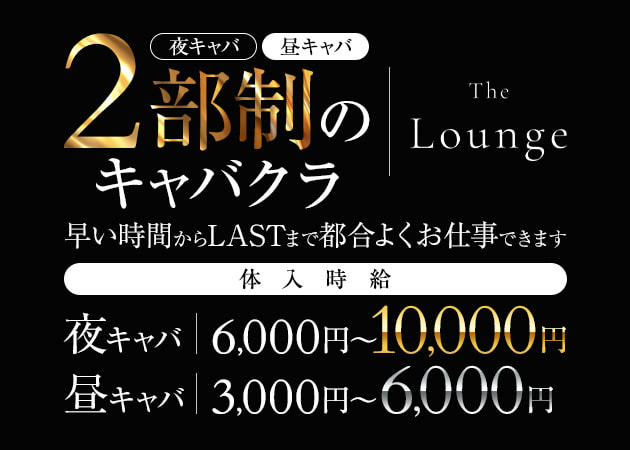 ポケパラ体入 The Lounge・ザ・ラウンジ - 関内・日本大通り・馬車道のキャバクラ女の子募集