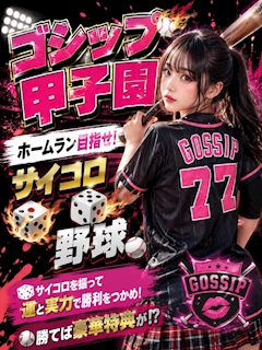 ゴシップ甲子園開幕!!!