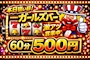 ピックアップニュース ゴシップデー