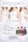 ピックアップニュース ホワイトパーティー終了！