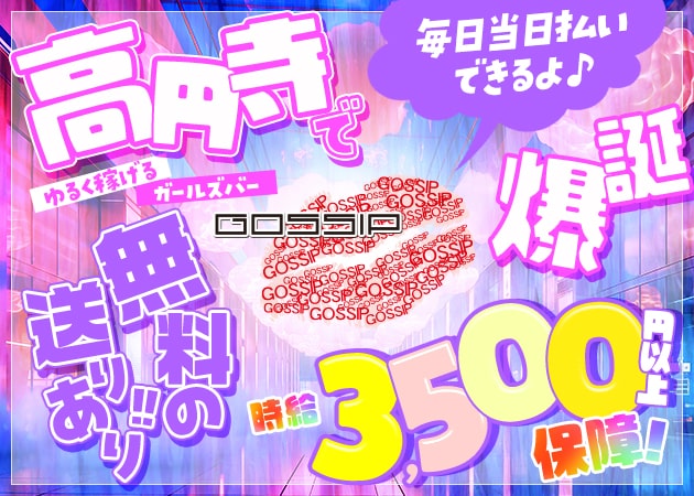 GOSSIP 職種：カウンターレディ
〈キャバクラのようなお客様の隣に座るようなサービスは一切ございません、完全カウンター越しの対面接客です〉