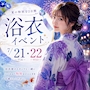 ピックアップニュース 浴衣イベント👘✨️