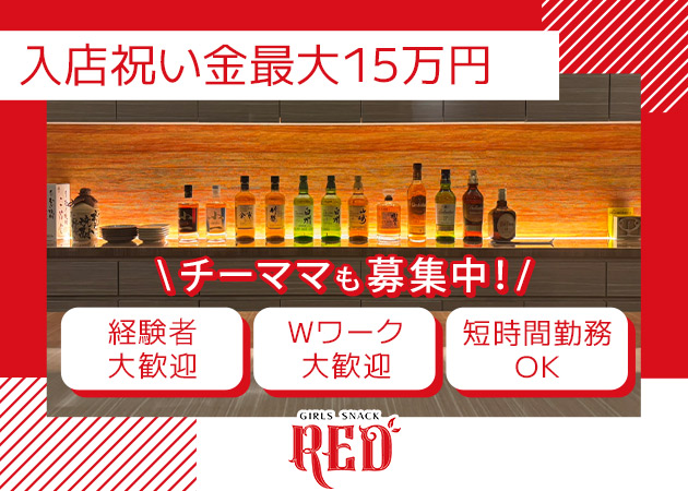 すすきのスナック・GIRLS SNACK REDの求人