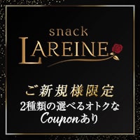 snack LAREINE の公式サイト画像