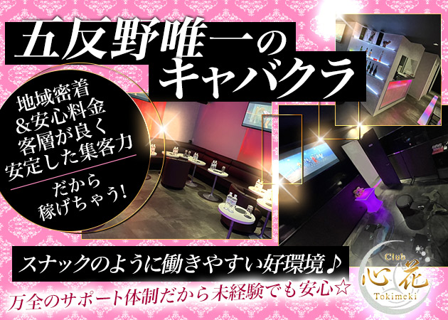 club 心花 職種：フロアレディ