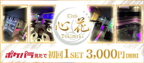 club 心花・クラブトキメキ - 五反野のキャバクラ