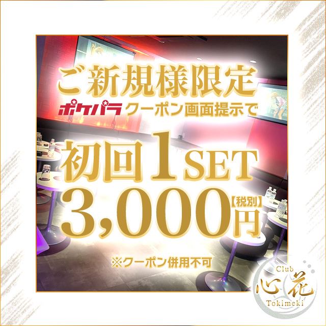 ピックアップニュース ★ポケパラ限定★初回セット3,000円クーポン