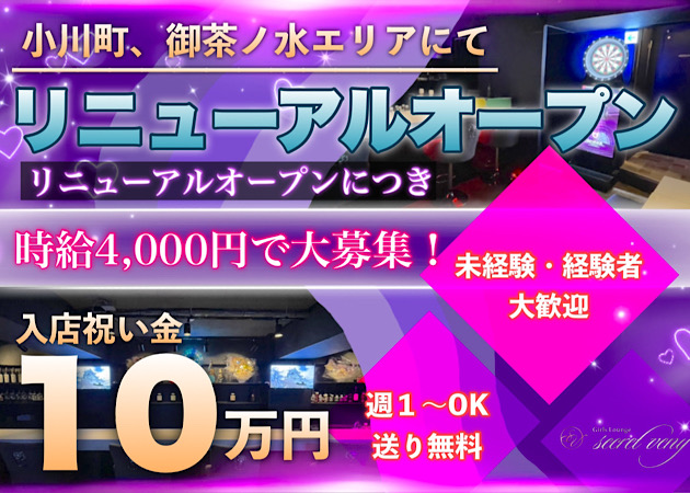ポケパラ体入 Girls Lounge secret veny・シークレットベニー - 神田のガールズバー女性キャスト募集
