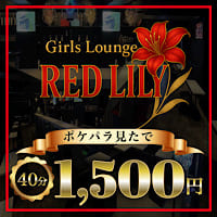 店舗写真 Girls Lounge RED LILY・レッドリリー - 神田のガールズバー