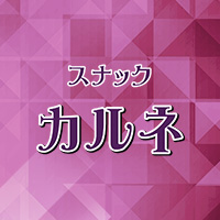 カルネ