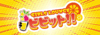 GIRLS LOUNGE ビビット!!