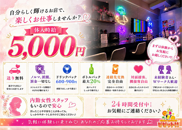 浦和ガールズバー・GIRLS LOUNGE ビビット!!の求人