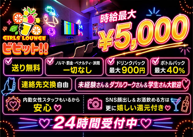 浦和ガールズバー・GIRLS LOUNGE ビビット!!の求人