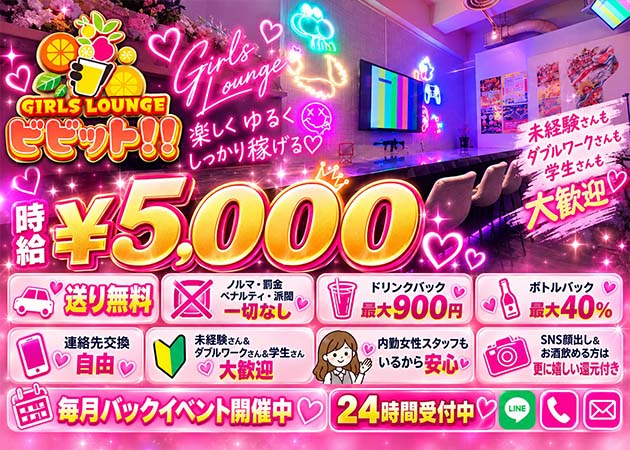 浦和ガールズバー・GIRLS LOUNGE ビビット!!の求人