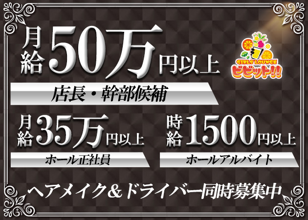 浦和のガールズバー求人/アルバイト情報「GIRLS LOUNGE ビビット!!」