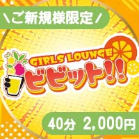 GIRLS LOUNGE ビビット!! - 浦和のガールズラウンジ