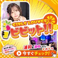 店舗写真 GIRLS LOUNGE ビビット!!・ビビット - 浦和のガールズバー